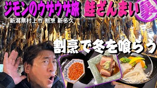 【新潟村上市】名産塩引き鮭は地元で食べると格別うまい。慶応３年創業の新多久で、取材拒否では見れない大人ジモンを見せてやる [upl. by Pablo867]