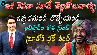 కెనడా మాదే అంటున్న ఖలిస్తానీలు ట్రూడో కు భలే స్ట్రోక్ We Are Owners Of Canada SAYS KHALISTANIES [upl. by Antonella932]