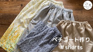 【ペチコート作り】透け感のあるスカートに１つあると便利です。本編で作り方公開中No125 shorts [upl. by Ehtnax813]