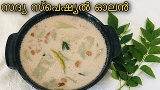 ♨️എളുപ്പത്തിൽ സദ്യ സ്പെഷ്യൽ ഓലൻ തയ്യാറാക്കിയാലോsadya special olan recipe [upl. by Anaila145]