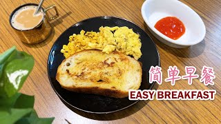 Easy Sourdough Egg Breakfast Recipe  简单早餐【酸面包】食谱 Brunch [upl. by Lapotin251]