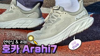 호카오네오네 아라히7 와이드  HOKA M Arahi7 Wide  내돈내산  신상 런닝화  스케쳐스 고런 맥스쿠셔닝 비교  언박싱  Review [upl. by Noxin]