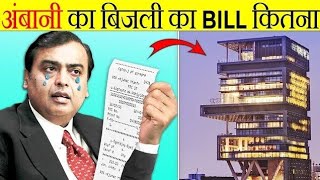 Electricity Bill Of Mukesh Ambani  Facts Buster [upl. by Flynn]