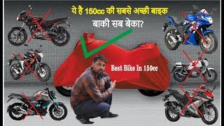 2019 Best 150cc Bike In India 150cc की सबसे शानदार बाइक को खरीदे कचरा नहीं [upl. by Perry752]