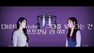 다비치 Davichi  그대를 잊는다는 건 Forgetting you 달의연인 보보경심 려 Moon Lover OST Cover 여성듀엣 [upl. by Capps597]