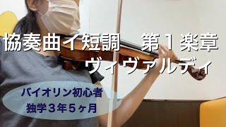 【バイオリン初心者】協奏曲イ短調 ヴィヴァルディ 練習を始めてから3年5ヶ月 [upl. by Hakim]