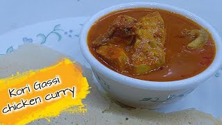 kori gassi Mangalorean recipe  Kori Gassi Bunt style  kori gassi chicken curry tulu recipe [upl. by Given519]