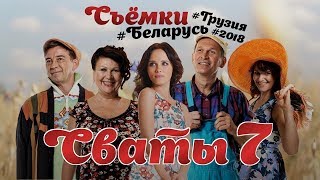 Сериал Сваты 7 сезон новые серии смотреть онлайн в хорошем качестве Сваты 7 Трейлер [upl. by Nagoh796]