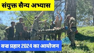 Vajra Prahar Exercise 2024 India  USA Joint Exercise 2024 Current Affairs 2024 [upl. by Aronoh]