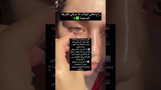 علاج أكثر شيء نعاني منه✨ الهالات السوداء تحت العينين 💕 [upl. by Runkel]