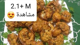 شفلور مقرمش و لذيذ في الفرن من المطبخ المغربي مع ربيعة choufleur au four  Backed Cauliflower [upl. by Chard]