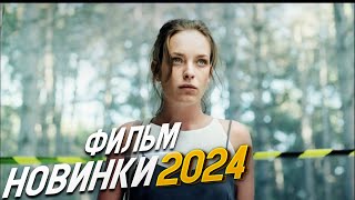 НЕОПИСУЕМО БЛЕСТЯЩИЙ ФИЛЬМ НАУЧИ МЕНЯ ЖИТЬ Мелодрамы 2024 фильмы новинки [upl. by Shiller]