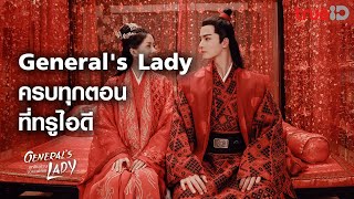 Trailer Generals Lady ฮูหยินป่วนจวนแม่ทัพ l ทรูไอดี [upl. by Iluj]