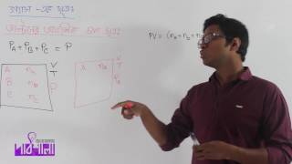 07 Daltons Law Partial Pressure  ডাল্টনের আংশিক চাপ সূত্র  OnnoRokom Pathshala [upl. by Safir]