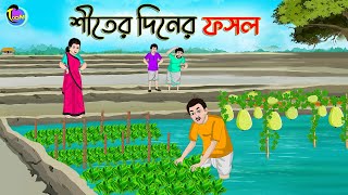 শীতের দিনের ফসল  Bengali Moral Stories Cartoon  Bangla Golpo  Thakumar Jhuli  Animation [upl. by Esilehs]