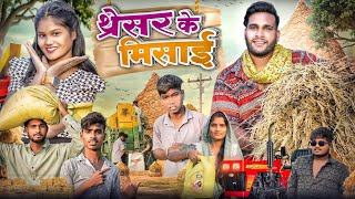 थ्रेसर के मिसाई 🌾 Thresar Ke Misai ll Cg Full Comedy 😆Taklu Comedian ll Narendra Sarkar llCg 11 King [upl. by Eidahs]