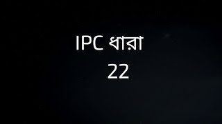 IPC SECTION 22 IN BENGALI  ধারা 22  Moveable Property in IPC [upl. by Jerrylee]