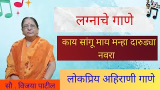 lagnache gane  काय सांगू माय मन्हा दारुडा नवरा अहिराणी लग्नाचे गाणे  khandeshi ahirani song [upl. by Norret]