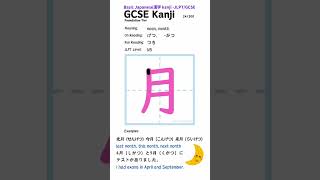 Japanese 漢字 月 moon gcsejapanese jlpt learnjapanese [upl. by Illac318]