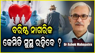 ବରିଷ୍ଠ ନାଗରିକ କେମିତି ସୁସ୍ଥ ରହିବେ   DR ASHOK KUMAR MAHAPATRA [upl. by Berck]