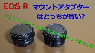 【EOS R】マウントアダプターはどっちが買い [upl. by Inahs45]