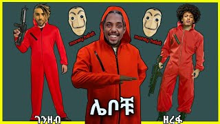 abyssiniya vine  ሌቦቹ አስቂኝ የአቪሲንያ ቫይን abyssinia vine  bboytomy33 prince ethiopian comedy [upl. by Kat]