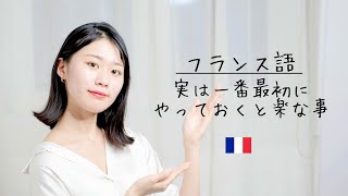 ざっくり、フランス語発音の身に付け方【初心者向け】 [upl. by Ursuline]