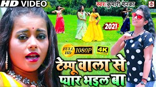 बिहारी टेम्पू वाला से प्यार भइल बा  Kumari Menka  Tempu Wala Se Pyar Bhail Ba  Video Song 2021 [upl. by Otiragram]