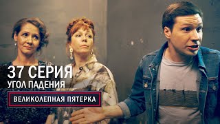 Великолепная пятерка  4 сезон  37 серия  Угол падения [upl. by Aihtnis]