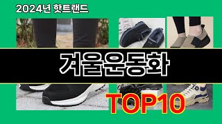 겨울운동화 2024 최신 쿠팡로켓배송 추천 Top 5 [upl. by Brause942]