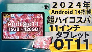 【鬼コスパ】付属品に欲しい物全部入りで２万円台！iPad並みのスペックの最新中華激安タブレットを紹介：Oukitel OT11を紹介！正直、、娯楽目的ならこのくらいでちょうどいいんだよな＃アンドロイド [upl. by Siobhan735]