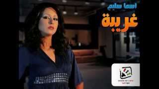 Asma Selim  Ghareeba  اسما سليم  غريبه [upl. by Sullecram32]