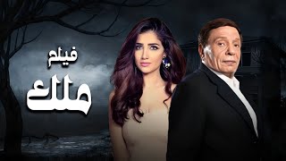 فيلم ملك بطولة عادل امام  مي عمر  Mai Omar  Adel Emam [upl. by Wandis]