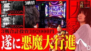 【万枚復活計画】投資●●万円で掴んだ悲願の悪魔大行進【キン肉マン】045《愚か者 松真ユウ》必勝本WEBTVパチンコパチスロスロット [upl. by Pardner]