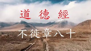 道德經：不徒章第八十 [upl. by Htomit]