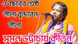 Suman bhattacharya kirtan সুমন ভট্টাচার্য নতুন কীর্তন দান লীলা Suman bhattacharya new kirtan 2022 [upl. by Dupuis]