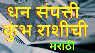 कुंभ राशि संपत्ति धन पैसे मराठी Kumbh Rashi Sampatti Dhan Paise Marathi [upl. by Enihsnus]