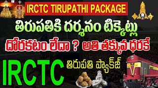 IRCTC Tirupati Package Rates 2023IRCTC Full PACKAGE RATESTirupathi full tour package [upl. by Eran]