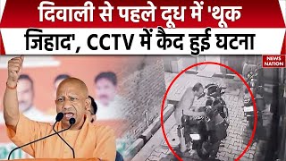 Thook Jihad Diwali से पहले Moradabad में ‘थूक जिहाद’ दूध में थूकता CCTV में कैद हुआ आलम  UP News [upl. by Adnoraj]