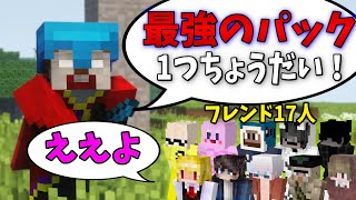 【テクスチャ紹介】17人のフレンドにその人一番お気に入りのテクスチャを聞いてみた！！！！！【マイクラPVP】 [upl. by Kuska]