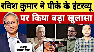 Prashant Kishor or Karan Thapar k Interview per kya bole Ravish Kumar [upl. by Aeet]