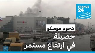 روسيا هجوم موسكو يخلف عشرات القتلى والجرحى • فرانس 24 [upl. by Euqinomahs392]