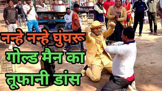 नन्हें नन्हें घुंघरू  मोटे अंकल का तूफ़ानी डांस  Dj Song  Mota Bhai  Farmani Naaz [upl. by Mraz]