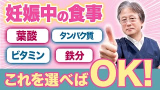 【妊婦の食生活】これ知ってれば大丈夫！産婦人科医が教える正しい食事内容とは？ ハシイ産婦人科 [upl. by Yanarp]