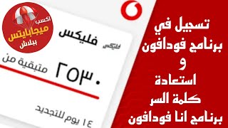 تسجيل في برنامج انا فودافون إستعادة كلمة السر برنامج انا فودافون [upl. by Hplodur]