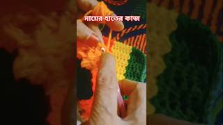 কুশি কাটার কাজ crochet shortsvideo handwork [upl. by Cooperstein632]