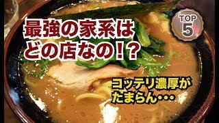 東京の極上家系ラーメンランキングTOP5！異次元レベルの名店も紹介！ [upl. by Airamasor713]