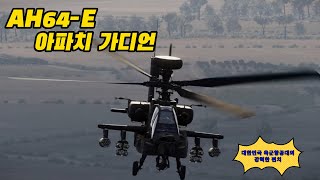 대한민국 육군 항공대의 강력한 펀치 AH64E 아파치 가디언 [upl. by Esaele]