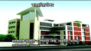 Ahsania Mission Drug Treatment amp Rehabilitation Center Jashore [upl. by Dehnel263]