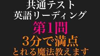 【共通テスト】英語リーディング第１問を3分で解く方法全て教えます【解法】【手元動画】 [upl. by Marguerite]